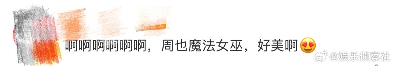 周也魔法女巫、周也魔法女巫look 我天啊‼️啊啊啊啊啊啊啊啊，不愧是你啊周也，
