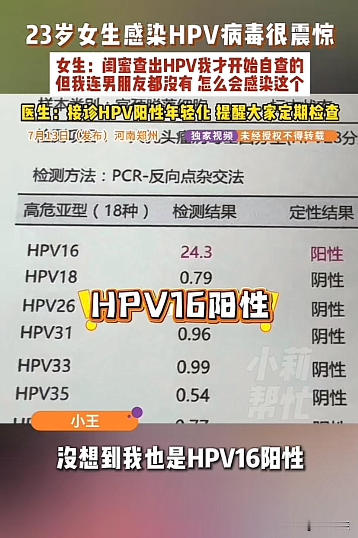 太吓人了！河南郑州，23岁单身女子查出HPV16阳性，她自认为自己生活简单干净，