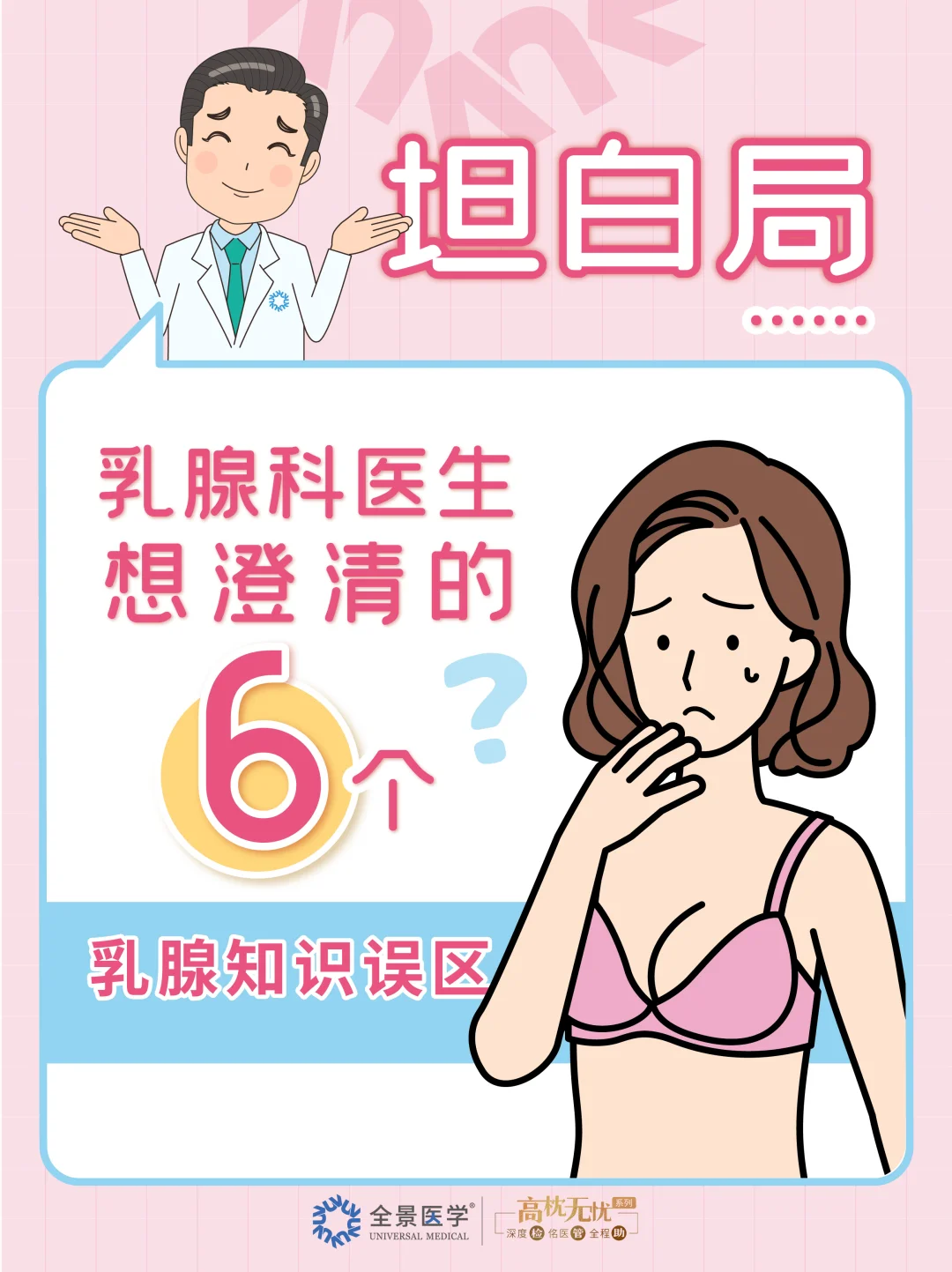坦白局 | 乳腺科医生想澄清的6个知识误区