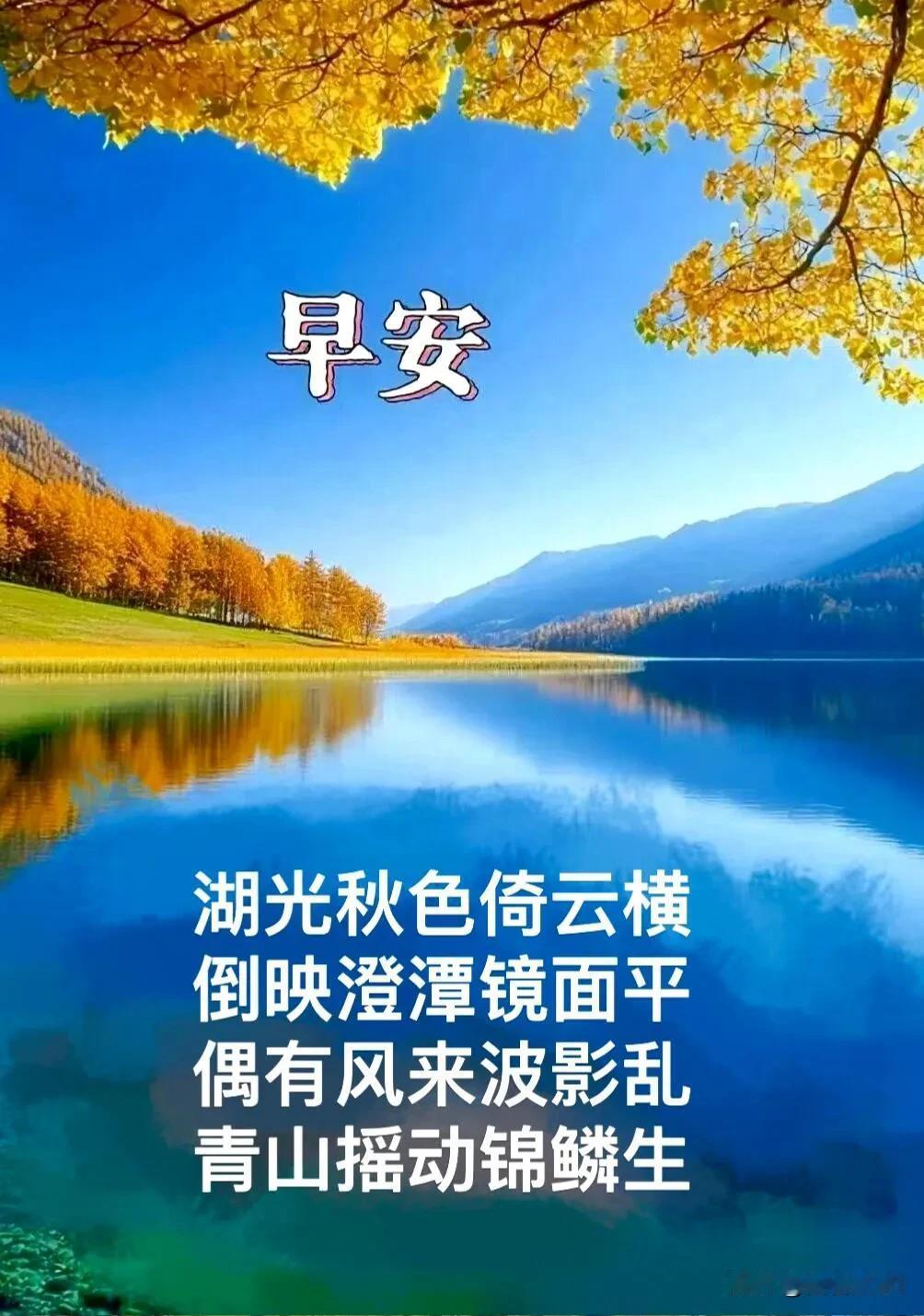 湖光映秋色，碧水揽青山。
秋风送清欢，岁岁皆平安。早安！