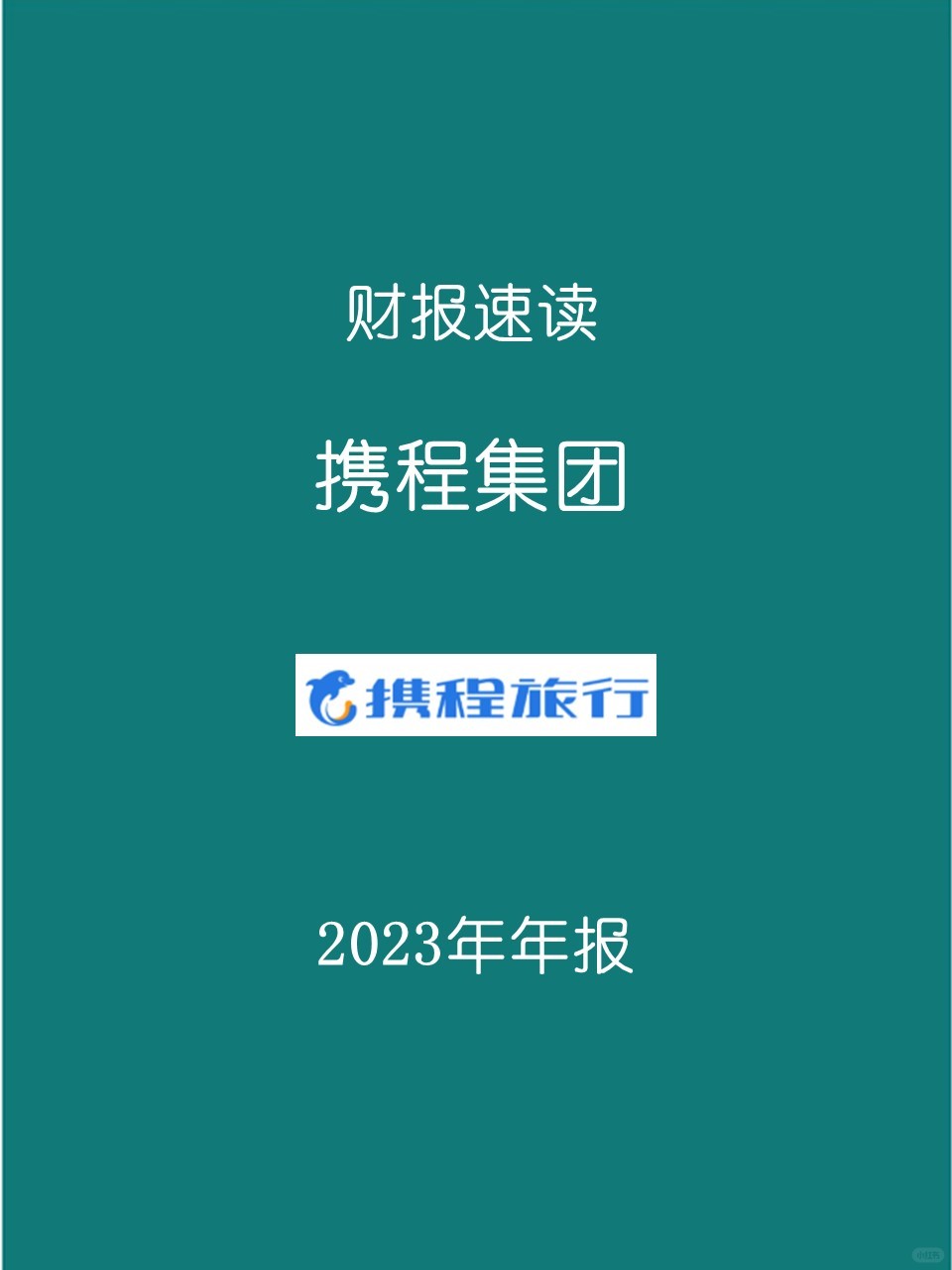 2023年报 | H3 携程集团