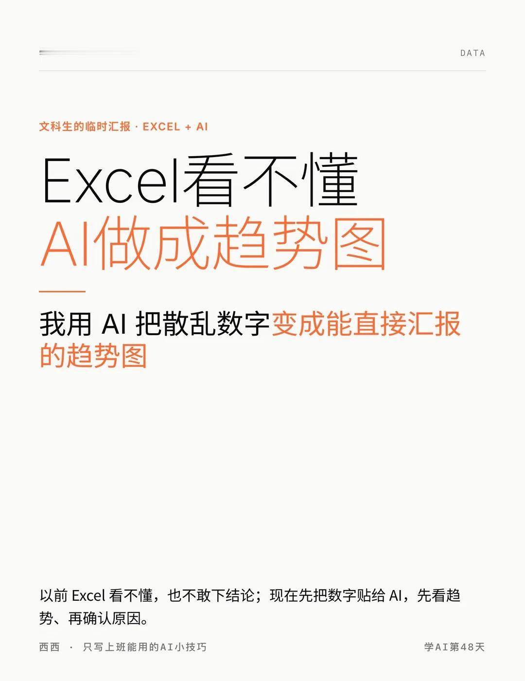 Excel看不懂，我用AI做成趋势图
学AI第48天。
	
老板突然问：“最近数