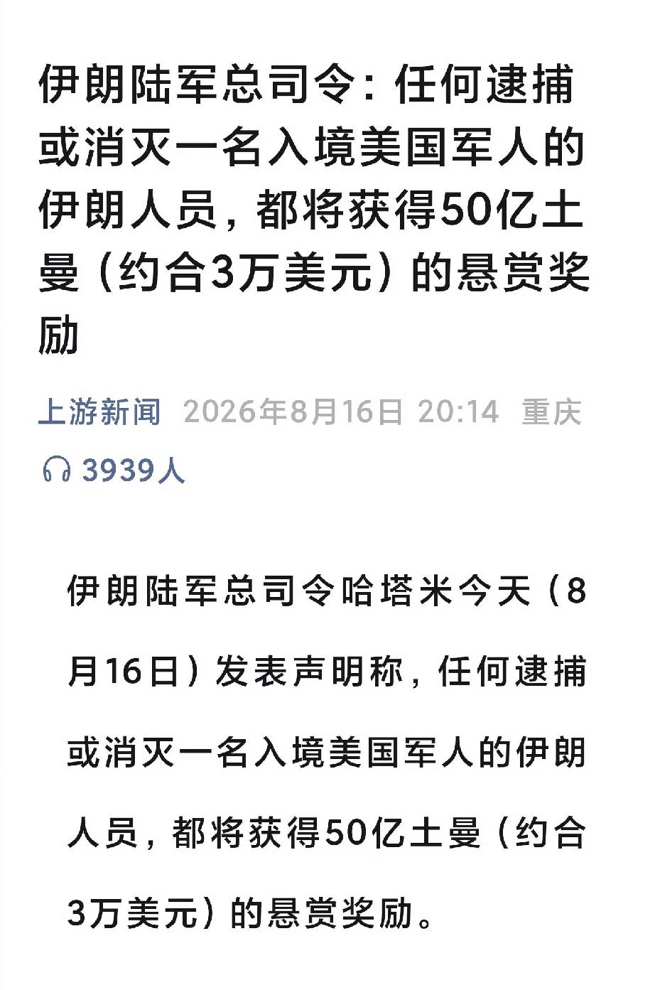 由于不知道是否有美军渗透入境，伊朗陆军总司令发布悬赏令，希望重赏之下有勇夫，发动