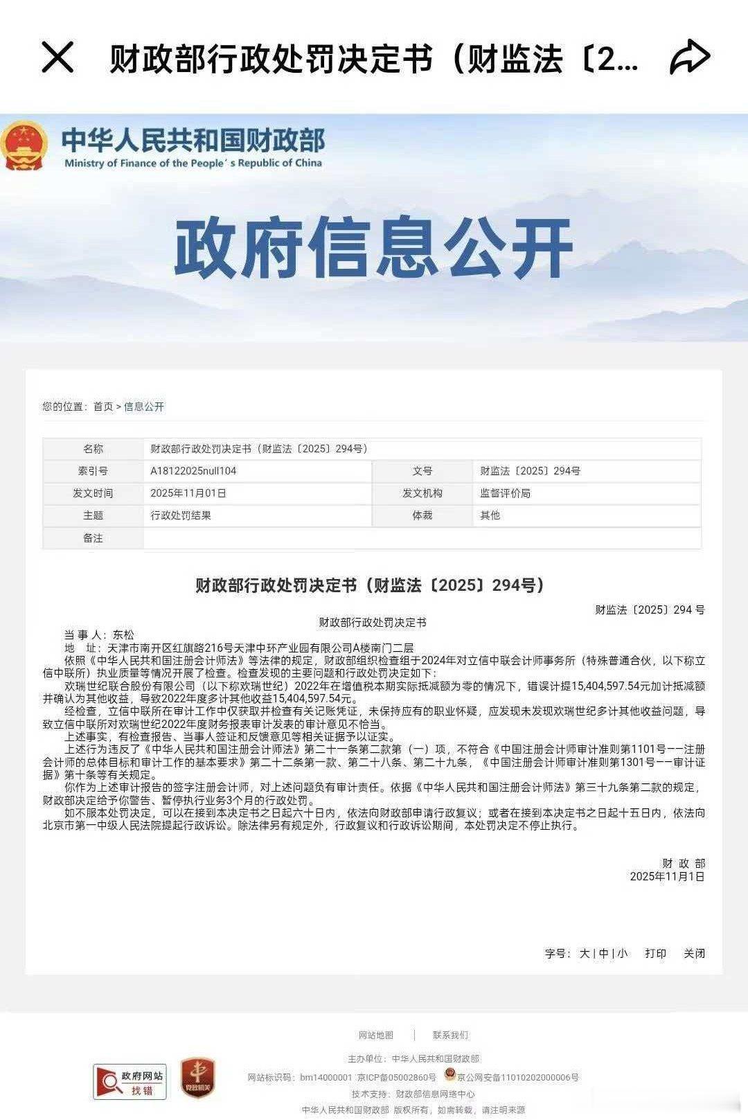 欢瑞世纪因违法违规被证监会立案财政部行政处罚决定书:欢瑞世纪联合股份限公司（以下