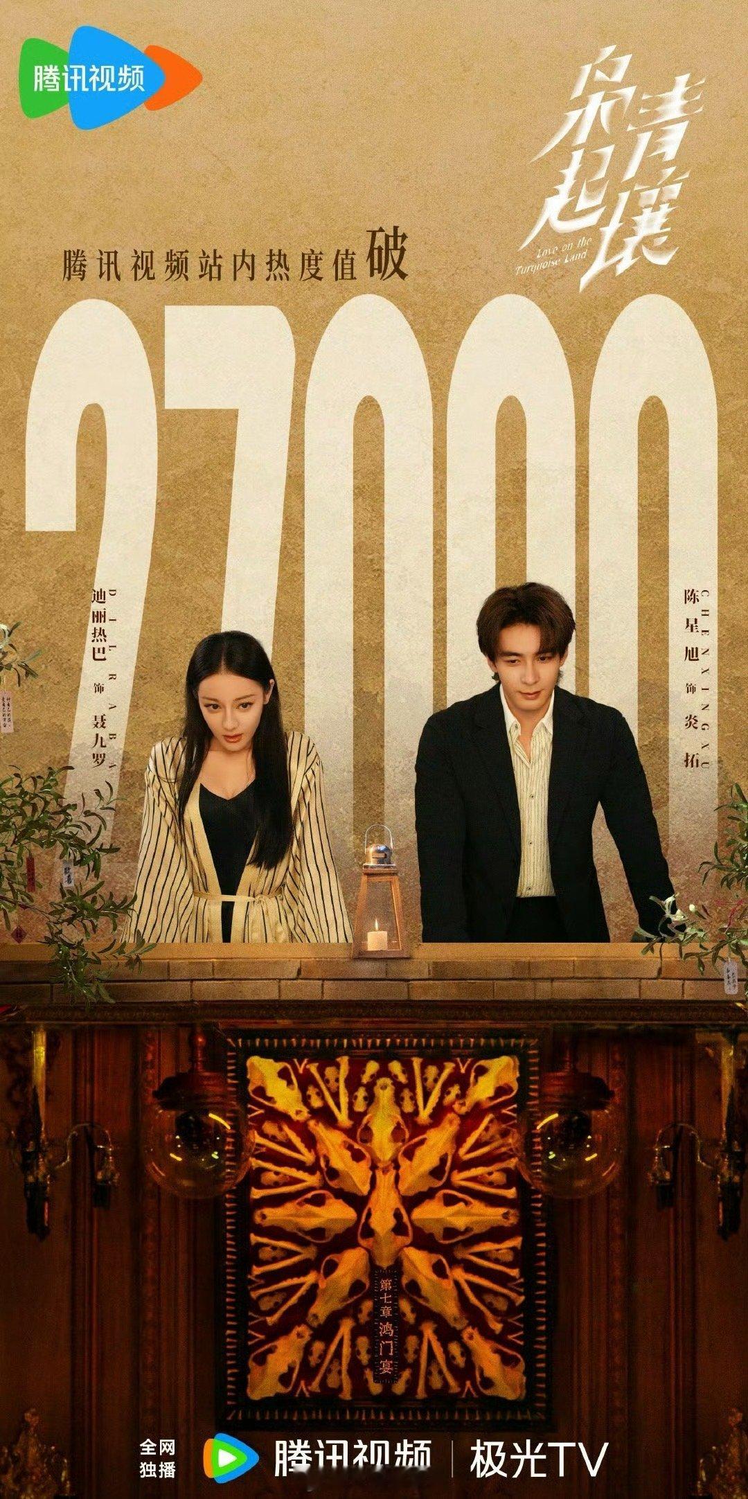 迪丽热巴 陈星旭《枭起青壤》站内热度破27000了开局不错哦 