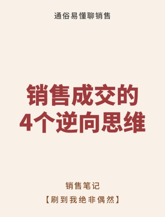 销售成交的4个逆向思维
