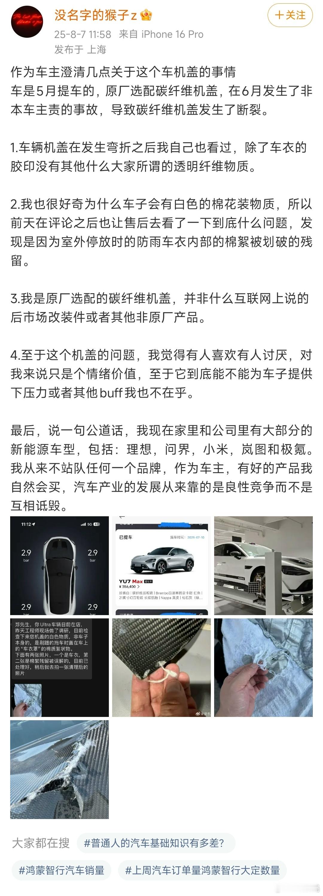 断碳纤维机盖的小米SU7 Ultra车主现身了，呼吁良心竞争，而不是互相诋毁，H