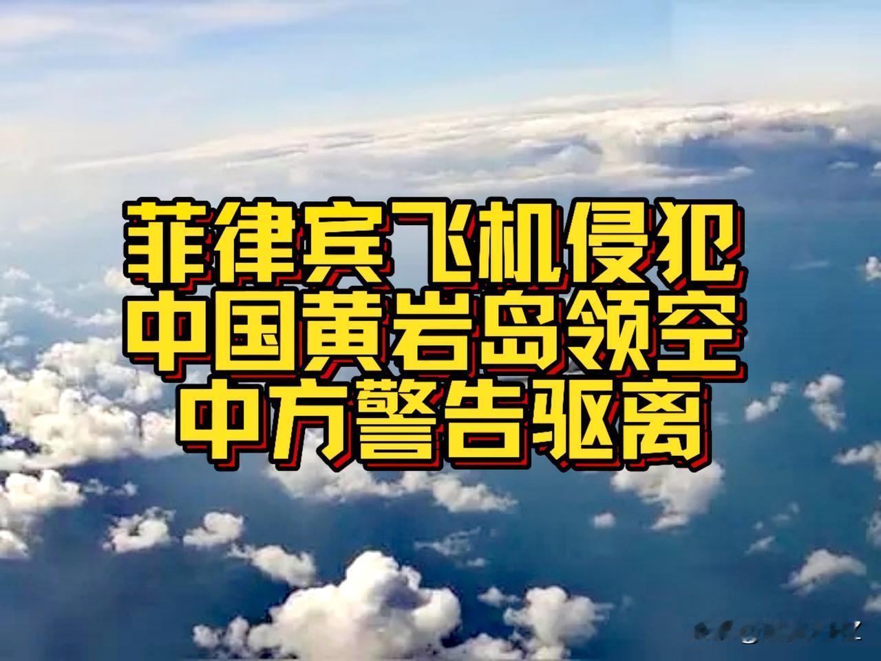 碰瓷！菲律宾升级南海黄岩岛局势，8月21日，菲律宾岛人机、C-208、PA-31