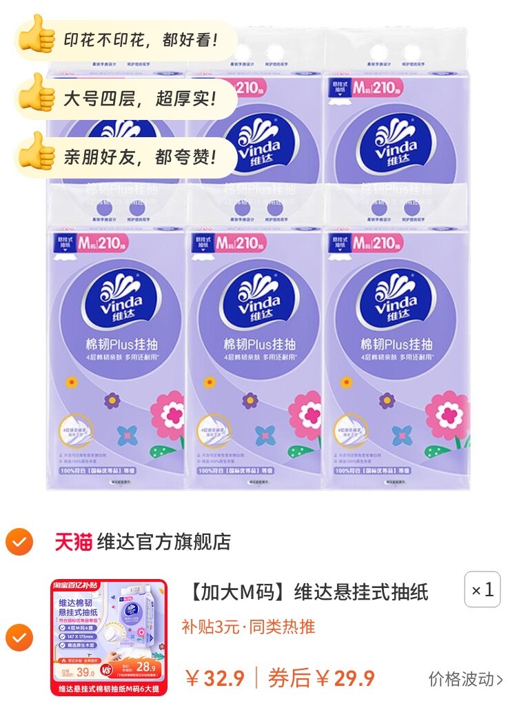 0【加大M码】维达悬挂式抽纸💰到手29.9亓‼！🤩全网最低价，速度抢！柔软?