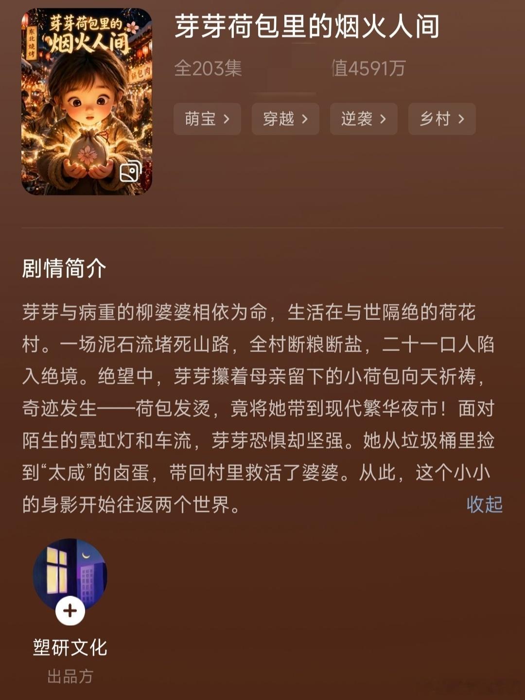 最近，这一部萌娃穿越类型的ai短剧，超级火啊这部ai短剧，名字叫“芽芽荷包里的烟