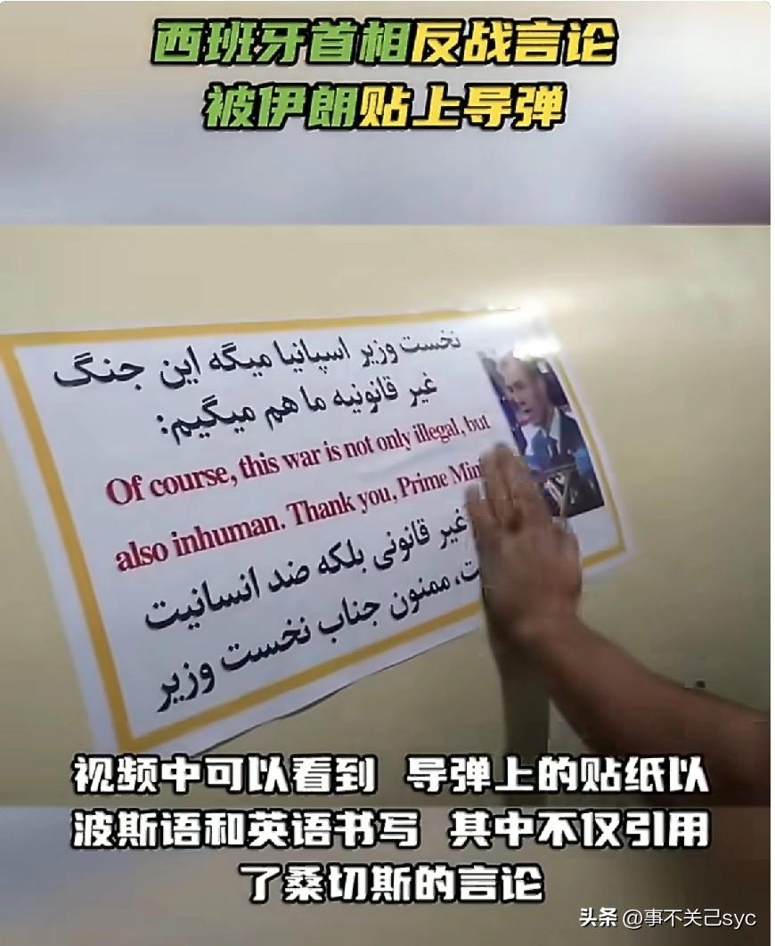 近日，伊朗将西班牙首相桑切斯反战名言贴在导弹上，并向其致谢的一段视频在网络热传。