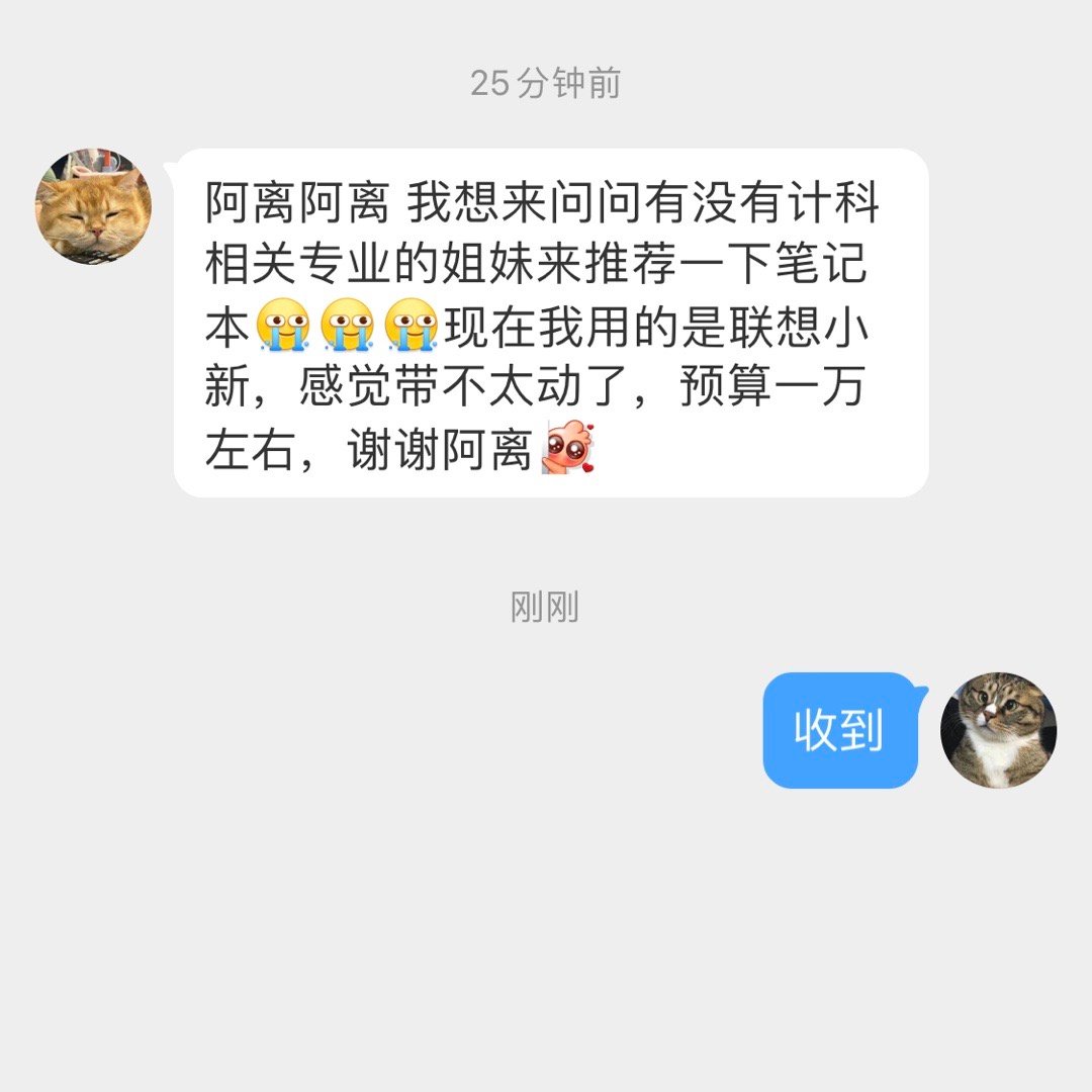 #有钱岛姐妹互助会# 🎙️：计科相关专业推荐的笔记本，预算1w🎙️：珂润水乳