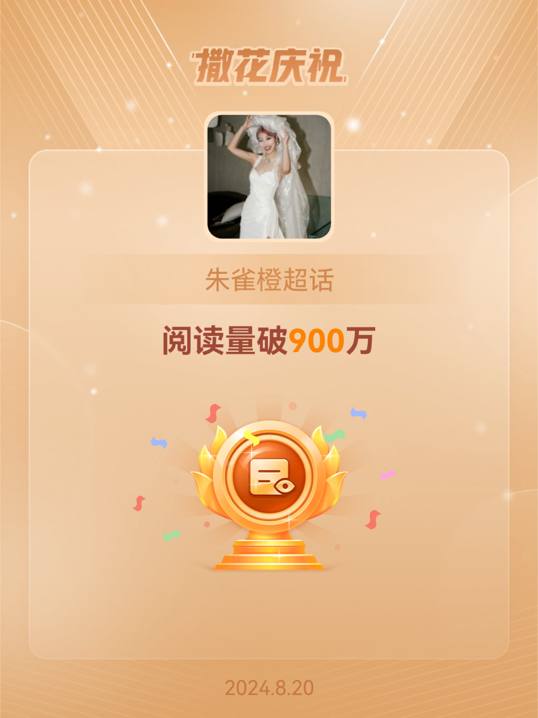 #朱雀橙[超话]##恭喜朱雀橙超话阅读量破900万#好耶[憧憬][憧憬][憧憬]