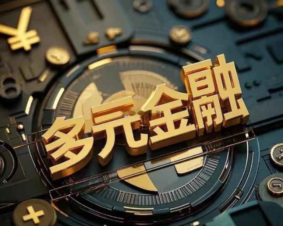 股票[超话] 在金融领域，多元金融作为有别于传统银行、证券、保险的 “第四金融支