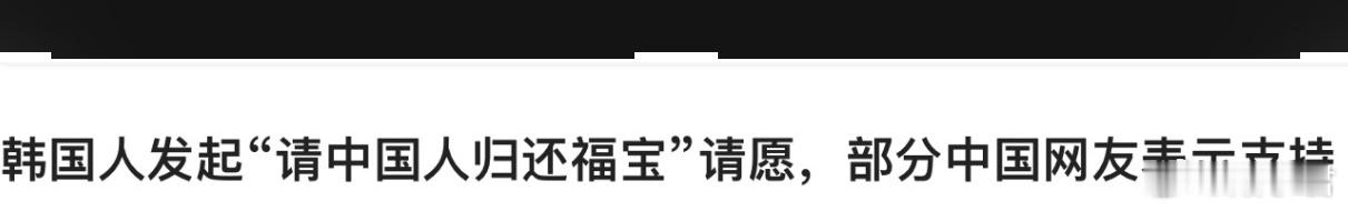这些人想把熊猫也搞饭圈那套了。“我国饲养员不是对福宝不好，而是只限于吃喝拉撒上的