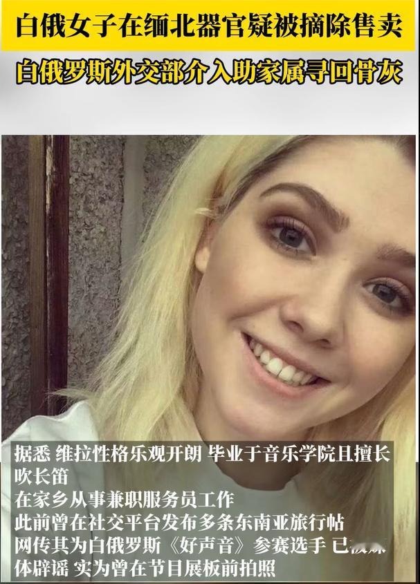 白俄罗斯女子被骗缅北赎金未付遭火化，而且，女子的器官还被摘除售卖，根据媒体的报道
