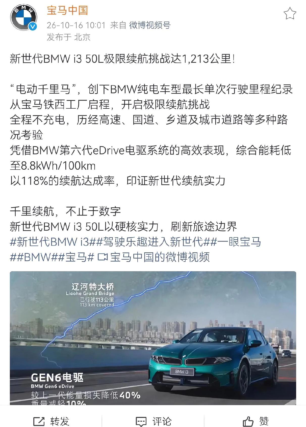 都说比亚迪三电最强，宝马这是来踢馆吗？
宝马新世代i3四驱版极限续航干到1213