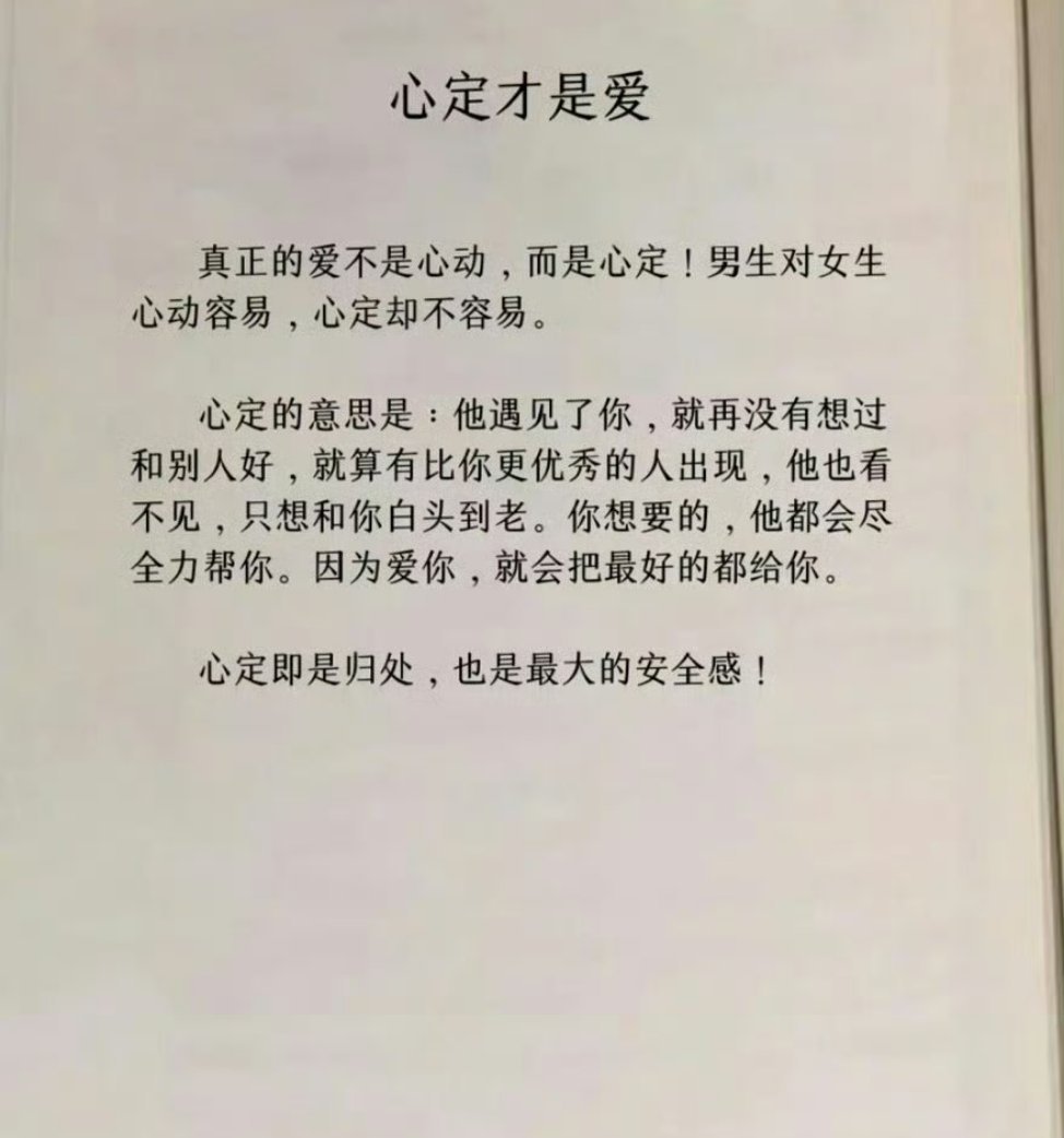 “真正的爱不是心动而是心定” ​ ​​​