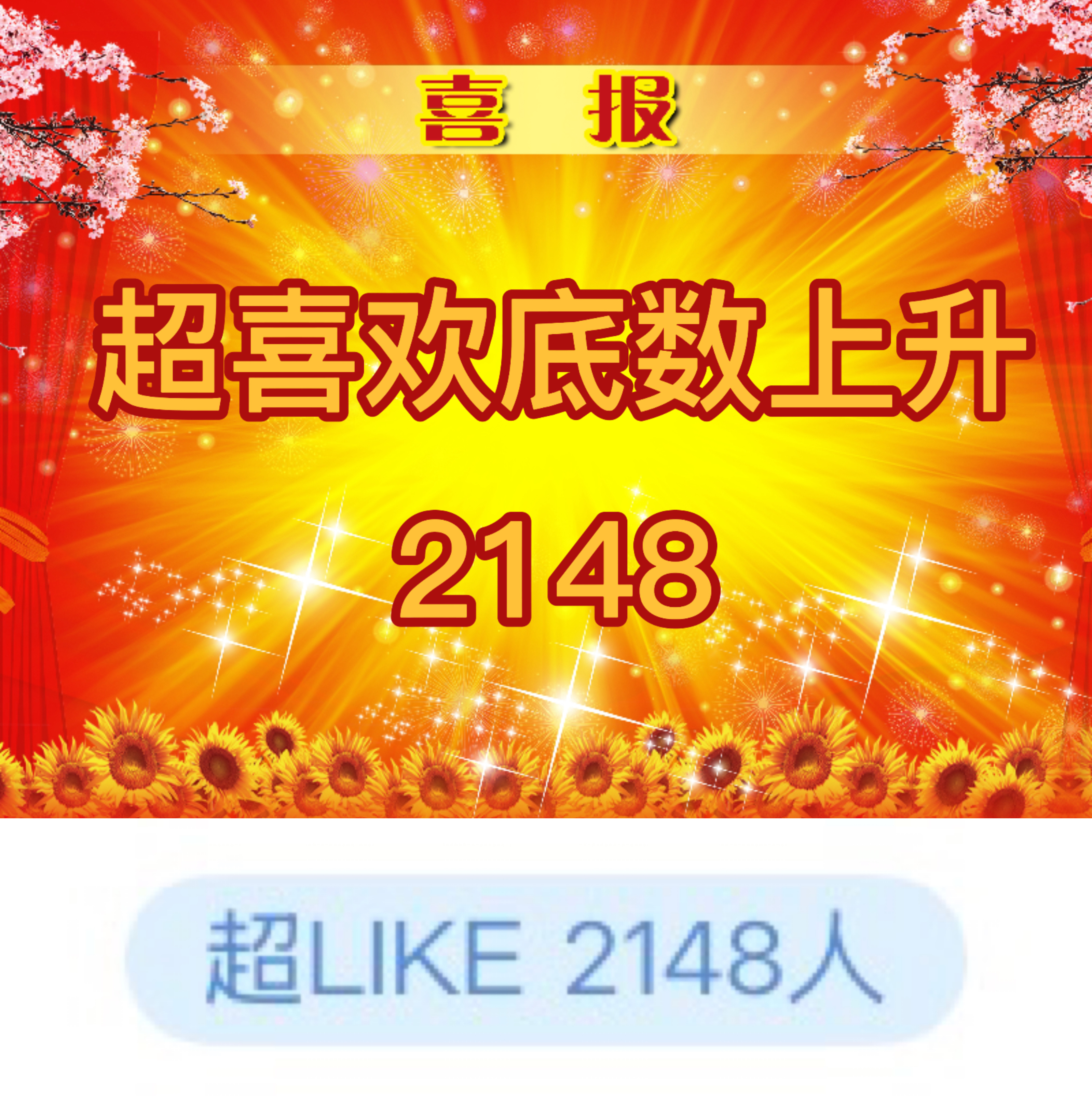 吴宣仪wxy吴宣仪叶星星 咱昨天的超喜欢和发萜还有今天的超喜欢底数就都在这里了喔