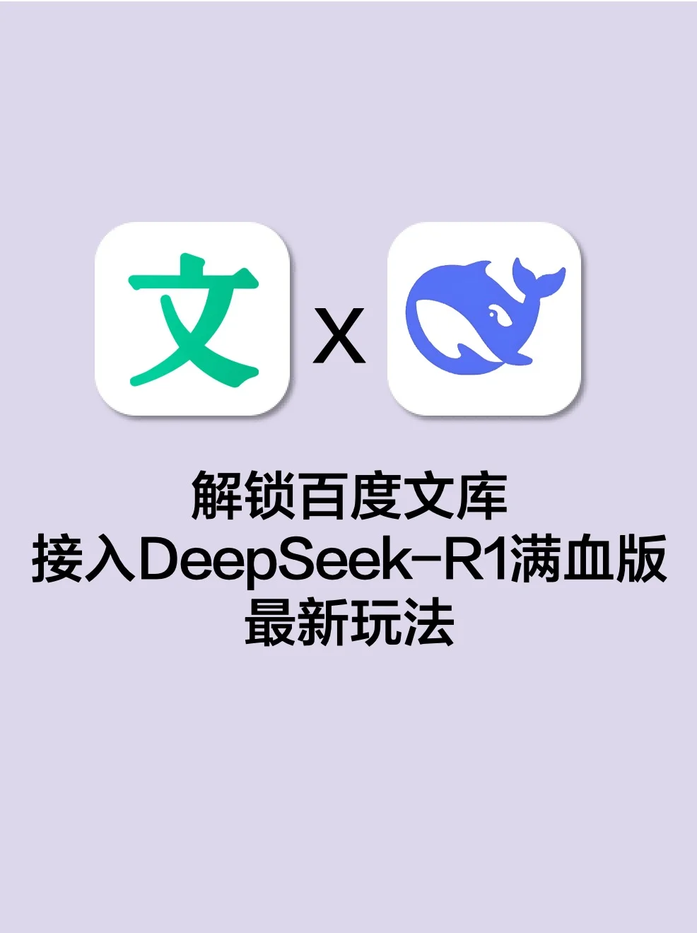 PPT制作神器来啦！百度文库接入DeepSeek-R1