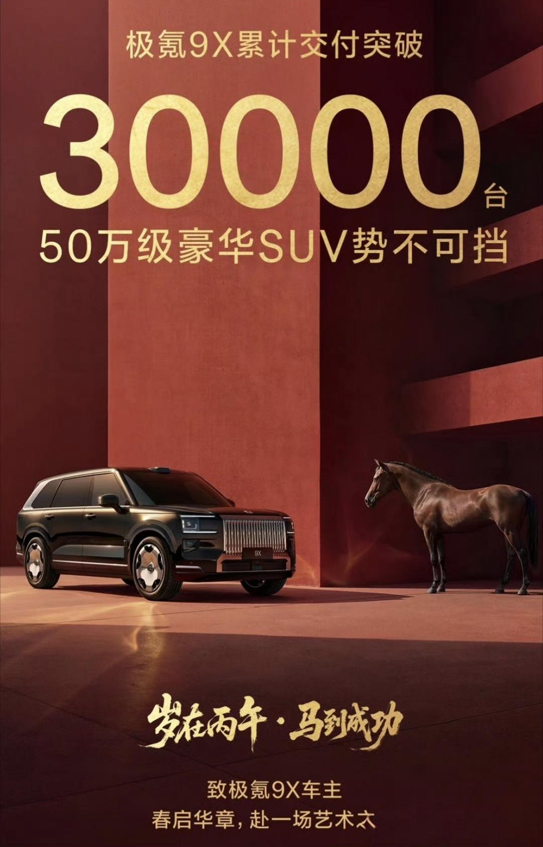 极氪9x这就交付3万台了，9月上市，经历产能爬坡，现在终于站稳50万以上豪华SU