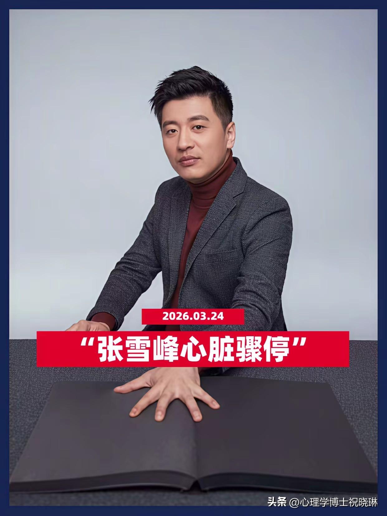 忙了一天临睡前被一条新闻惊到，年仅41岁的考研规划师张雪峰心源性猝死，不敢相信，