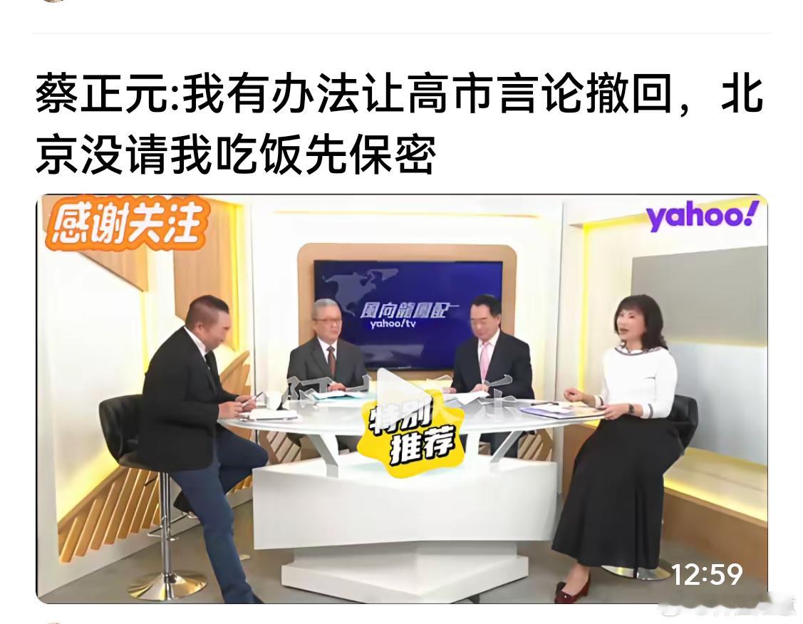 蔡正元吹牛吧，他能有什么绝招让高市言论撤回？刷手机刷到有自媒体的报道，说台湾名嘴