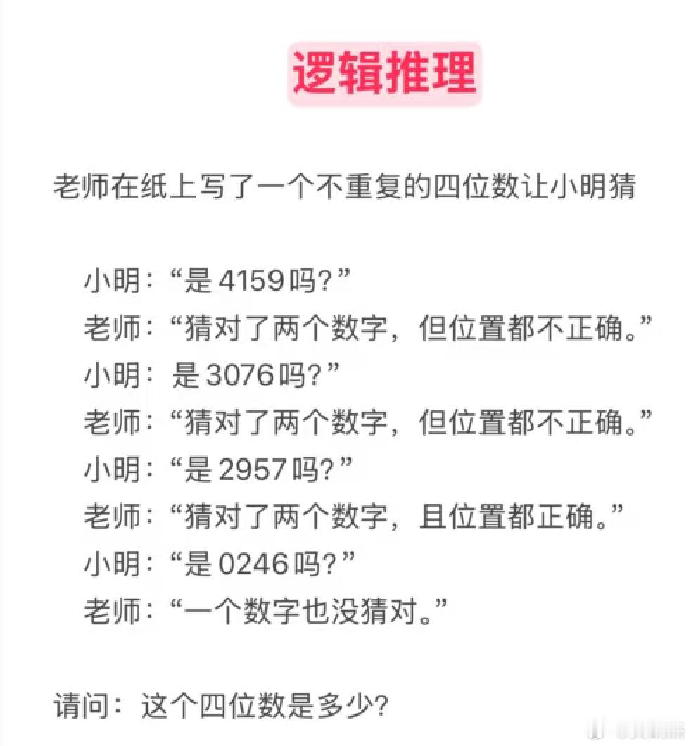 逻辑推理 老师在纸上写了一个不重复的四位数让小明猜小明："是4159吗？"老师：