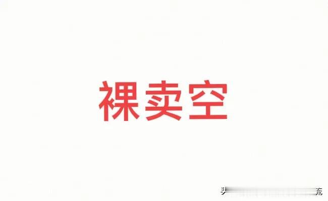 再说说裸卖空这个事，什么意思呢？就是融券可以还钱不还券，做空机构借了1万股，把股