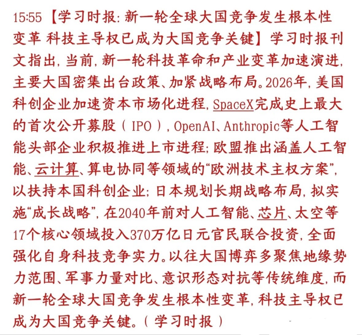 官媒报道，科技才是硬实力，科技才是国家未来学习时报发声以前大国比拼，主要抢地盘、