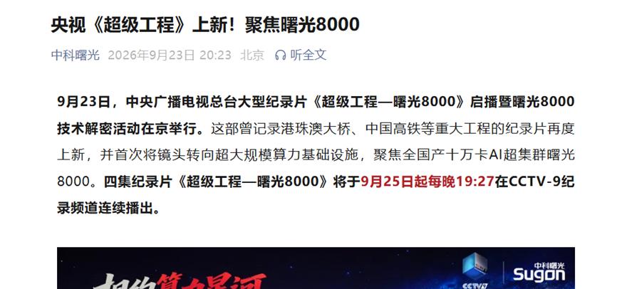 央视《超级工程》盯上曙光8000，我扒了几组数字先给大家垫垫底
刚刷到央视《超级