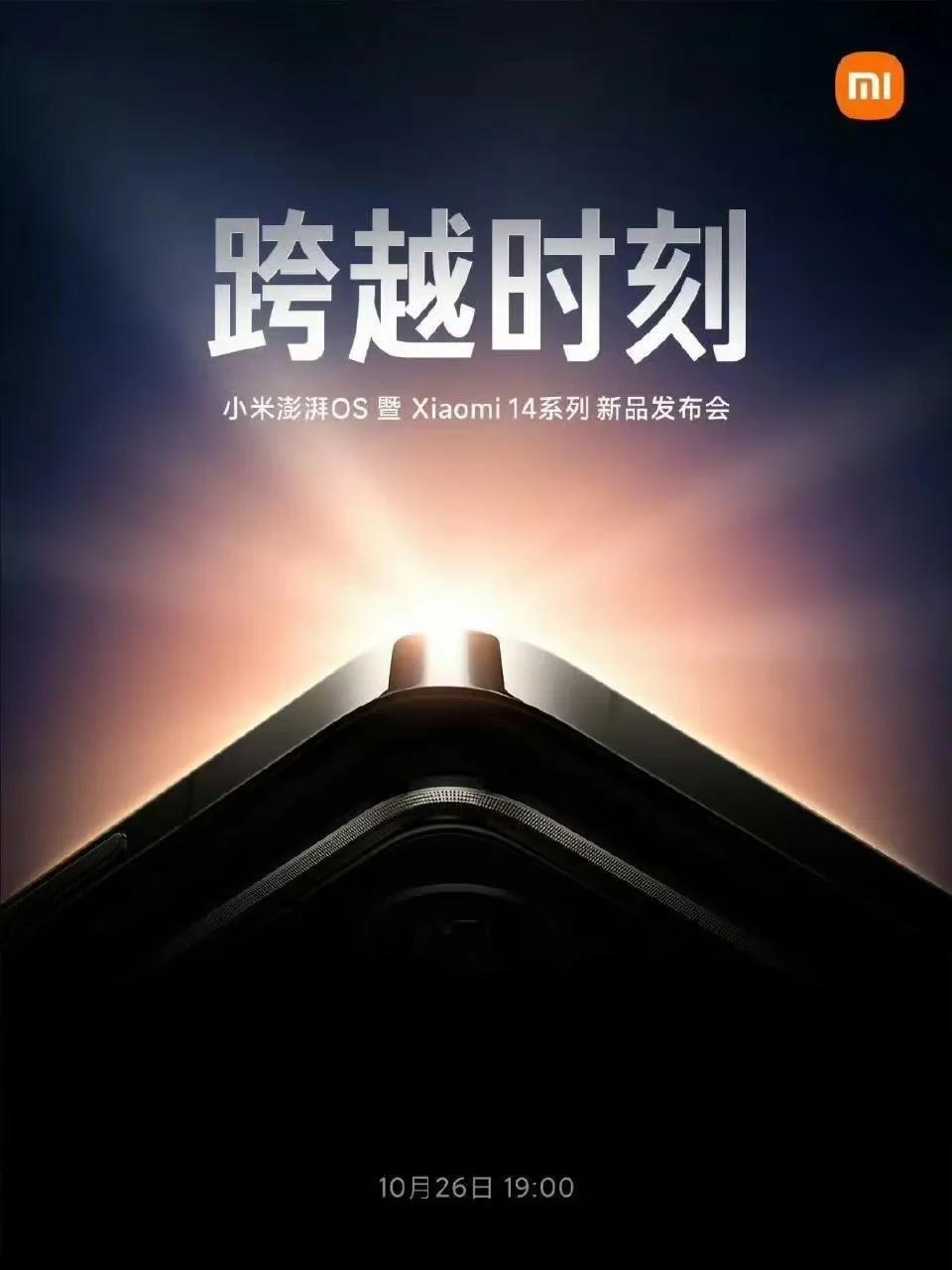 小米澎湃OS也要来了，26日和小米14一起发布，下一部就看有多少老机型可以首发升