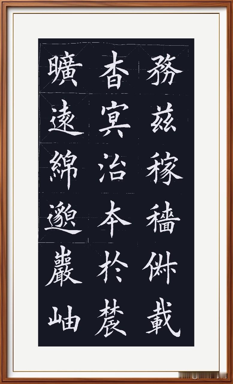 旷远绵邈辽阔地，
岩岫杳冥山洞异。
治本于农夯基础，
务兹稼穑农业事。