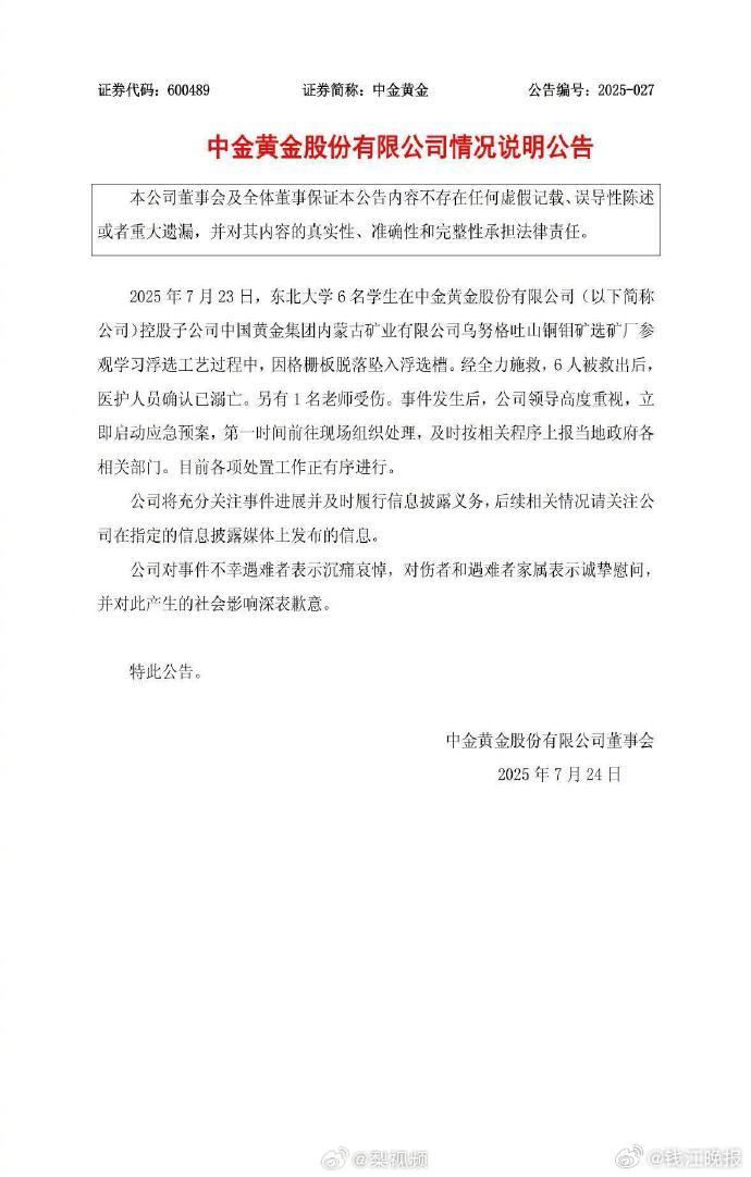 #中金黄金致歉#【#中金黄金通报6名大学生溺亡#】7月24日，中金黄金发布情况说