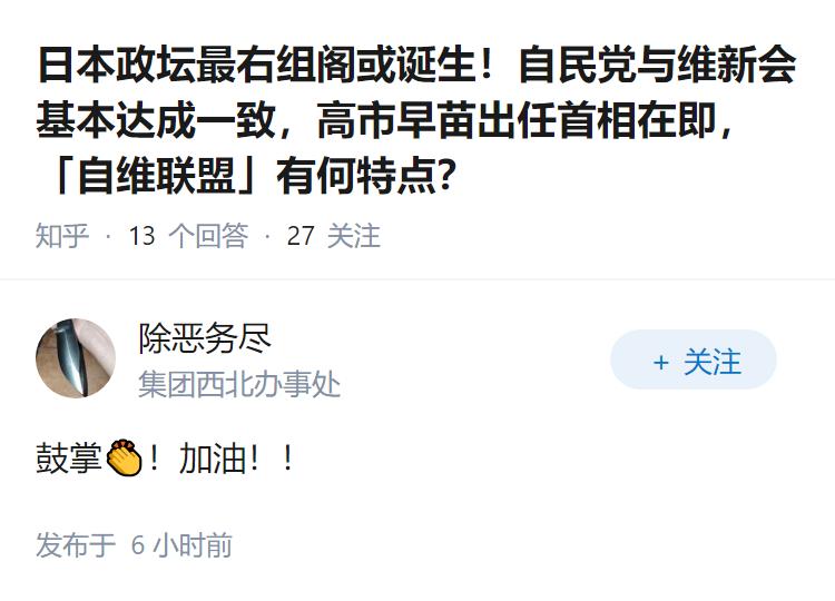 日本政坛最右组阁或诞生！自民党与维新会基本达成一致，高市早苗出任首相在即，「自维