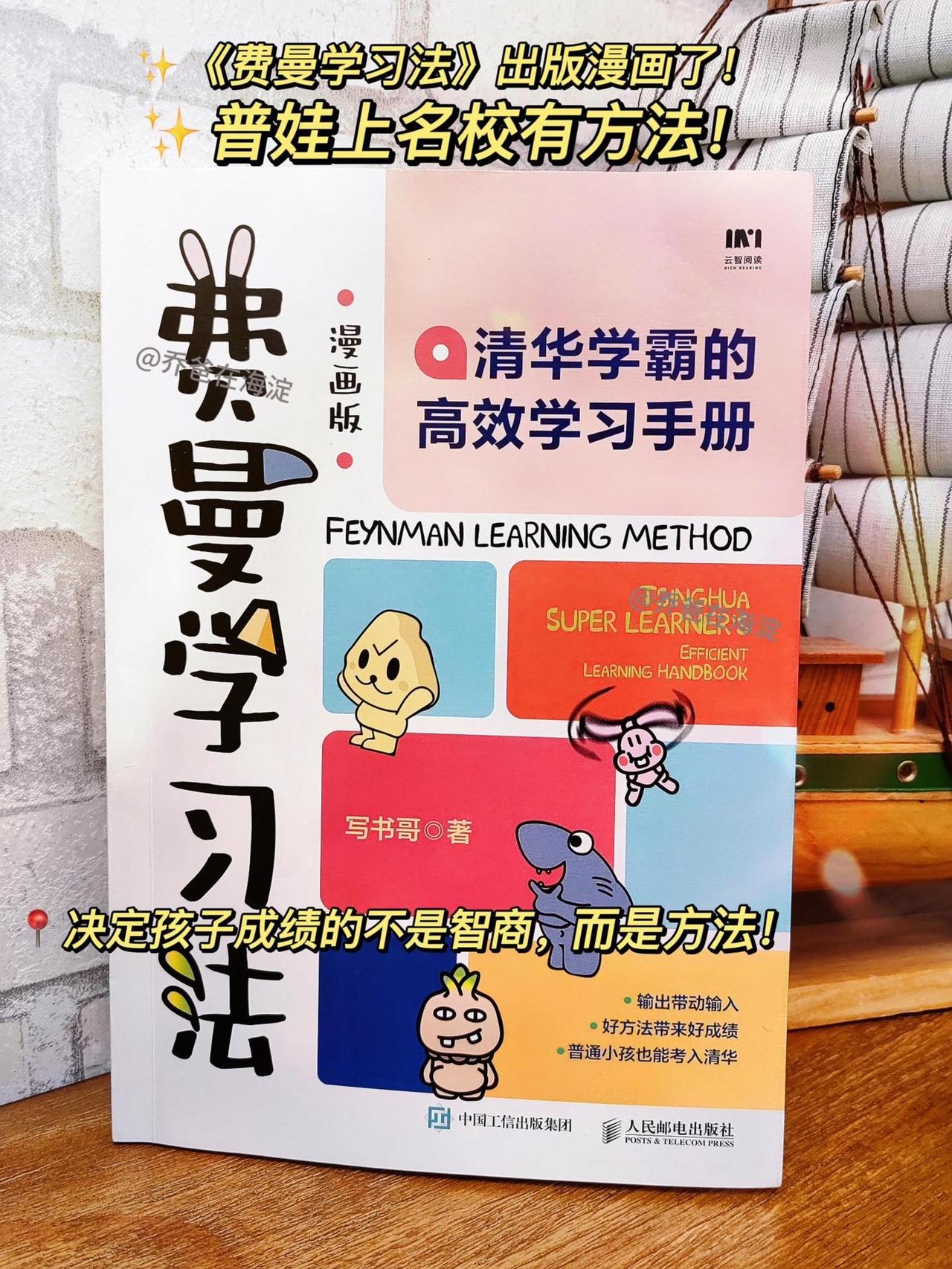 《费曼学习法》出漫画版了！普娃成功有方法！决定孩子成绩的不是智商，而是方法！#费