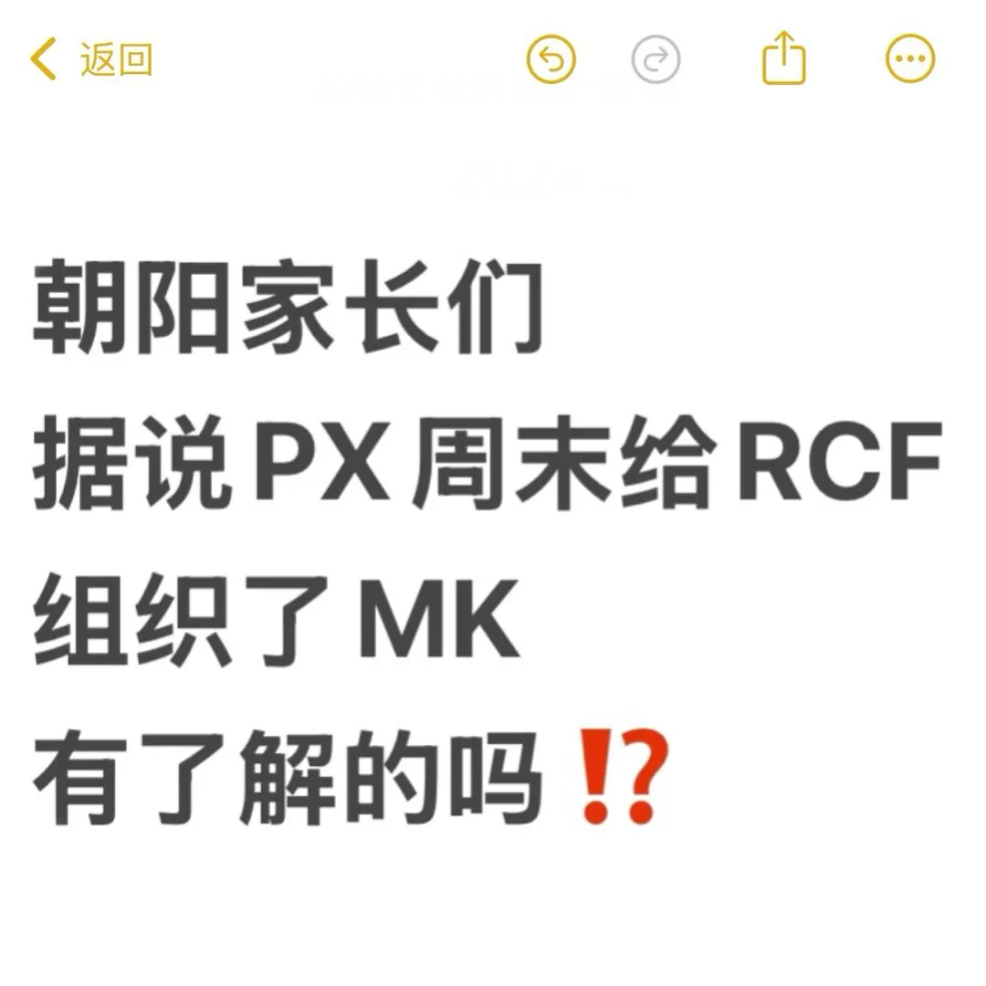 朝阳家长有了解的吗⁉️到底和RCF有关吗..