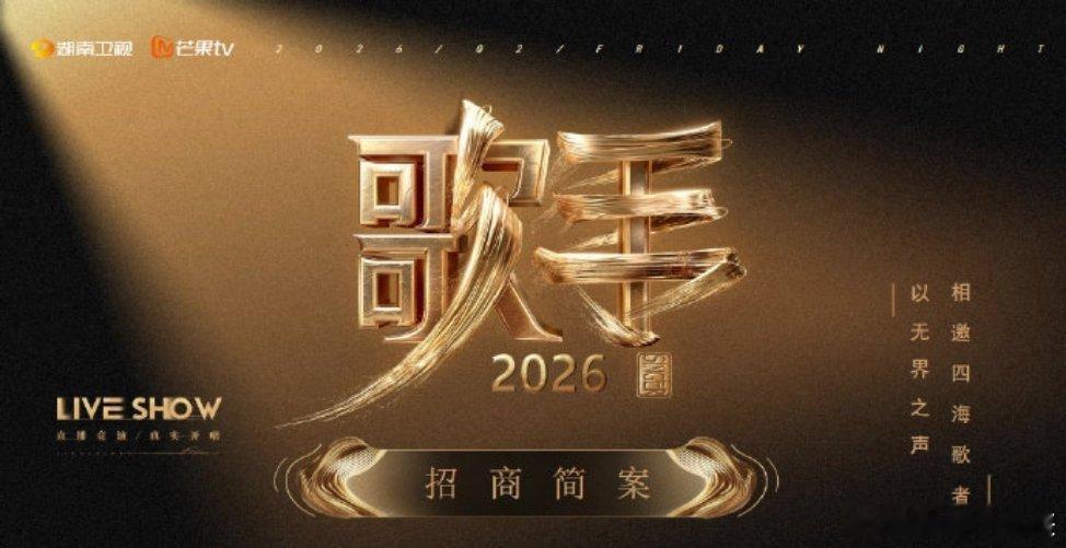 湖南卫视S➕音综歌手2026即将录制，拟邀嘉宾阵容：龚琳娜、窦靖童、刘宪华、刘惜
