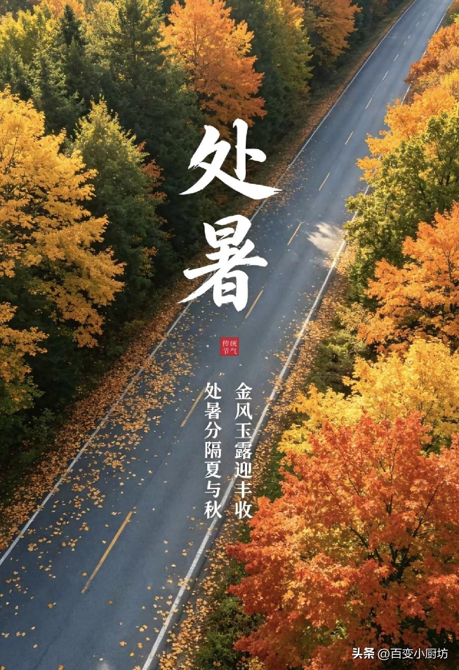 “白天处暑爽，晚上处暑凶”，今年处暑在哪？这个秋天还要热多久
 
夏秋交替之际，
