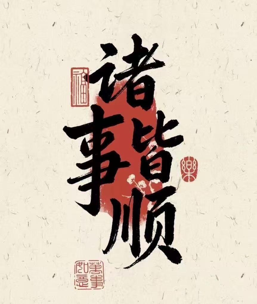 日行一善，积少成多。待人宽厚，遇事平和。善待众生，心安一生。 