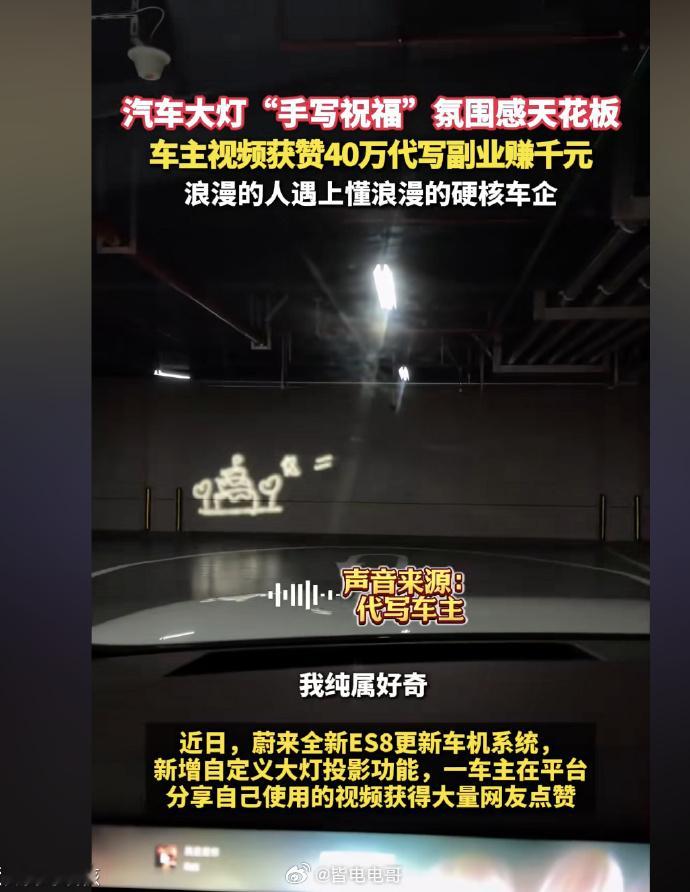 之前蔚来的灯光秀功能在网上被玩成了代写副业没想到李斌在昨晚发布会上亲自接梗抽88