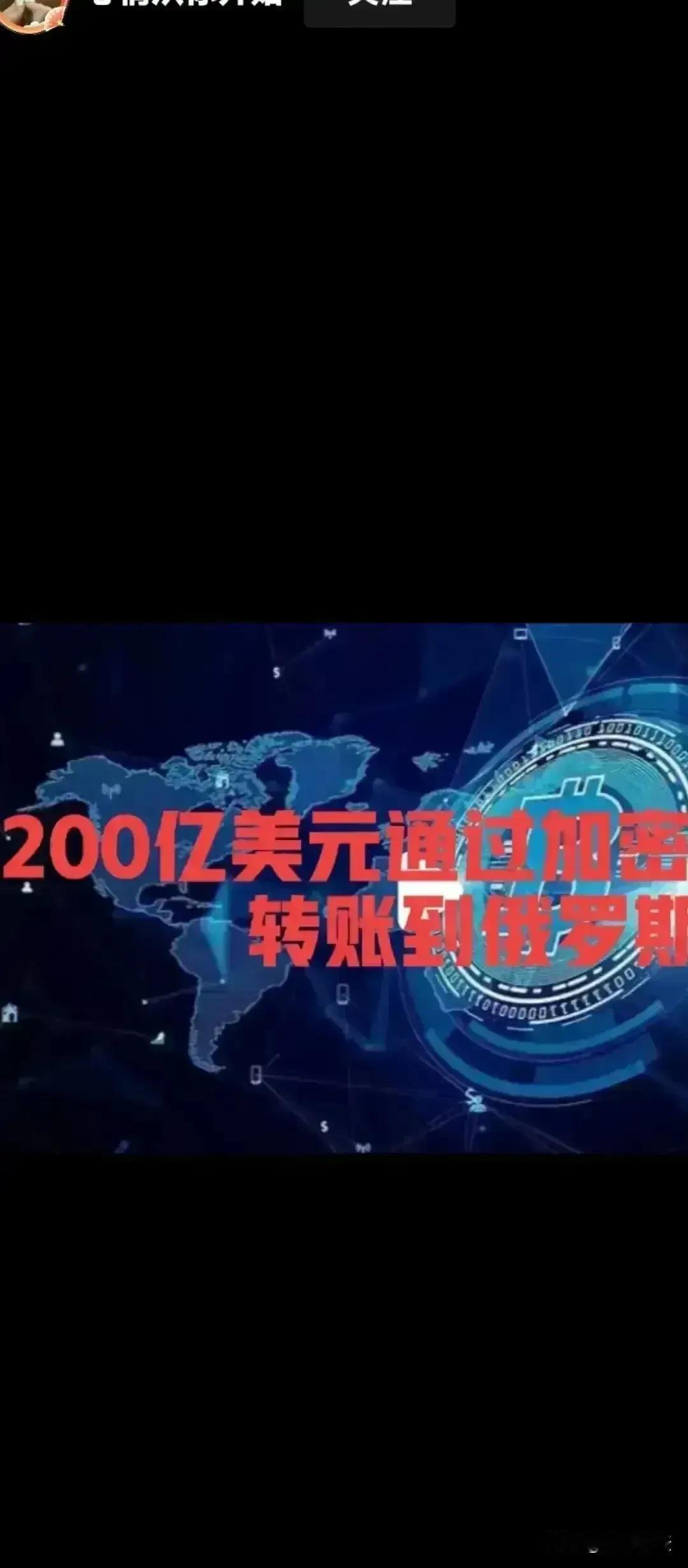 200亿悬案又有新进展！据说俄罗斯并未收到该笔巨款，而是落入美帝手中。美英情报机