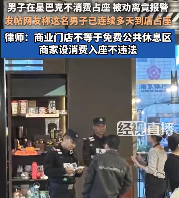 有个男的，在星巴克不消费占座了好几天，被店员劝离之后，男子直接报警了。
要我说，