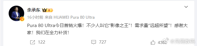 余承东：“影像之王”！需求量“远超所望”！我们在全力补货！ ​​​