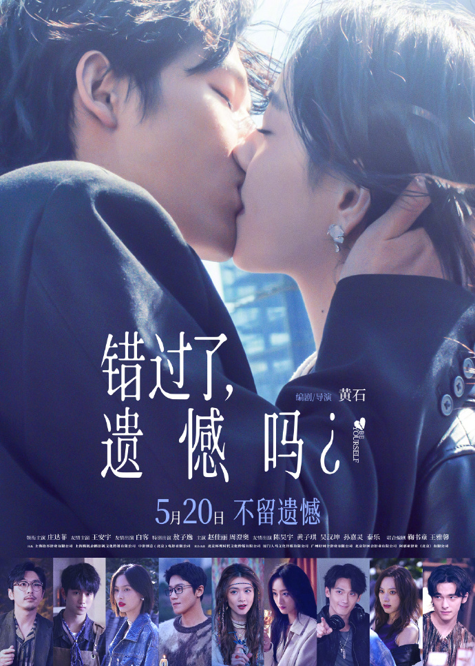 庄达菲王安宇吻戏电影《错过了，遗憾吗？》今日发布“沦陷”版海报，庄达菲、王安宇深