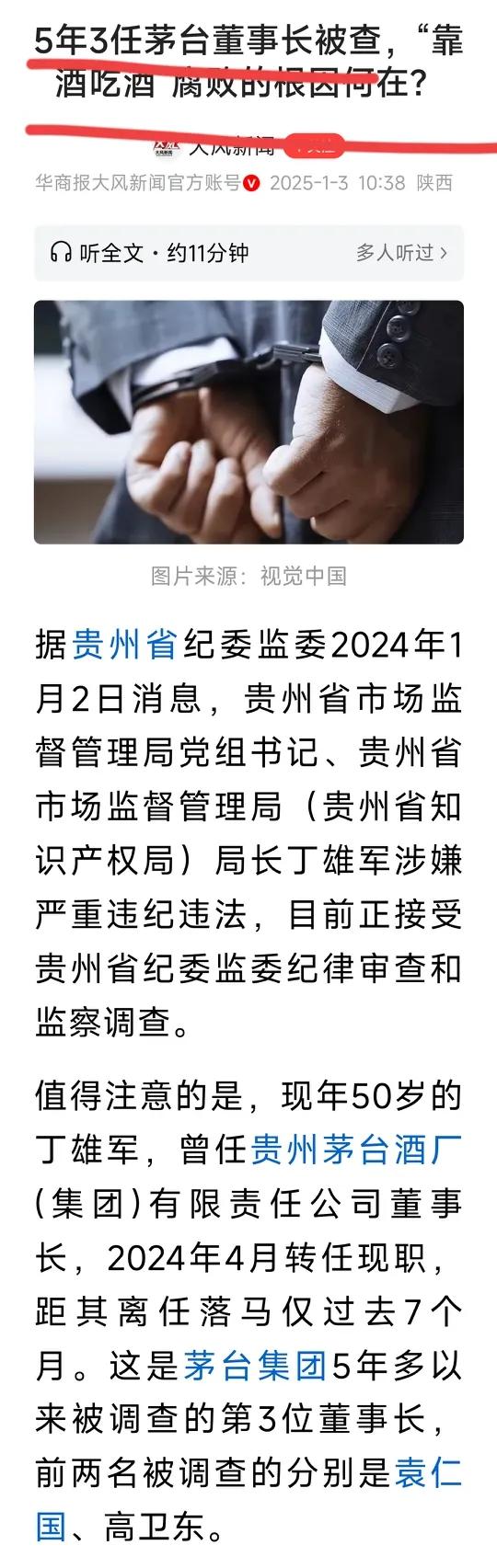 “茅台太费董事长”“茅台董事长像韩国总统一样高危”——茅台前董事长丁雄军被查，有