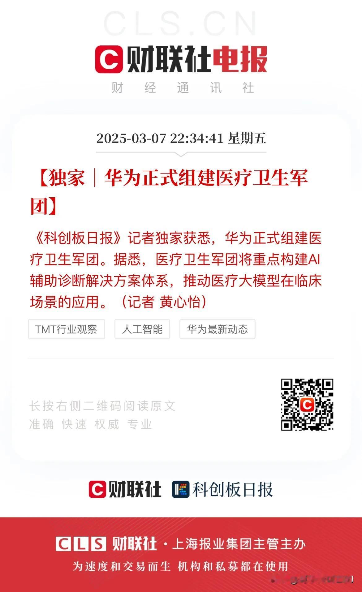 AI医疗会成为下周新的投资热点吗？毕竟华为已经正式组建了医疗卫生军团！
昨晚有消