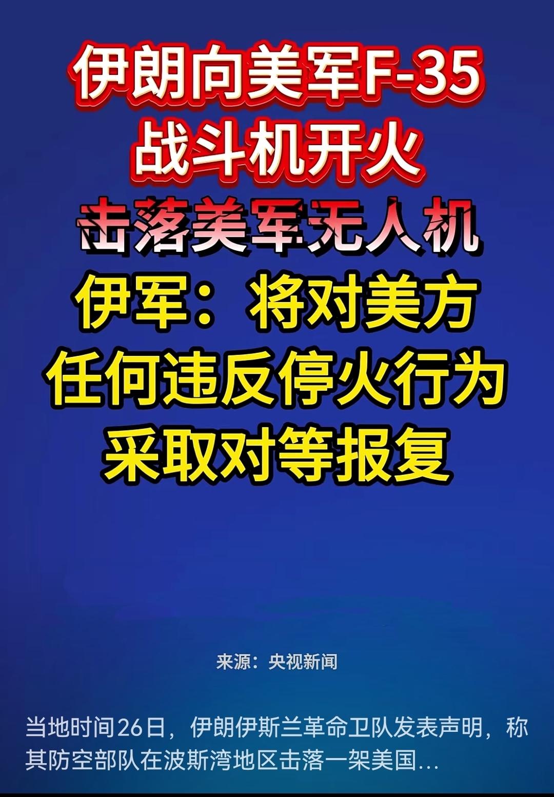 5月26日，伊朗革命卫队发布简短声明，声称击落一架美军MQ-9无人机，未说明具体