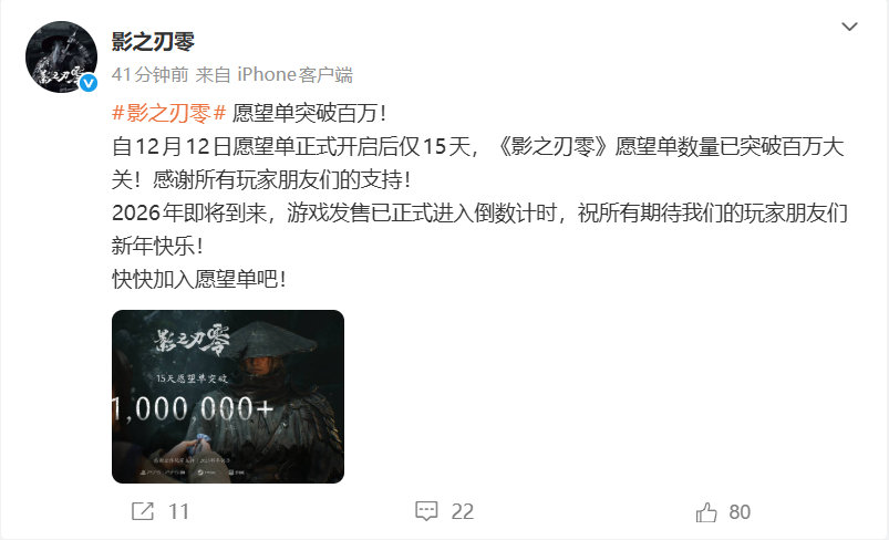 《影之刃零》官方宣布，本作自12月12日开启愿望单后仅15天，游戏全球愿望单数量
