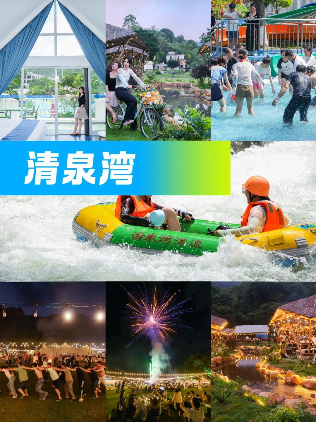 清远清泉湾避暑之旅